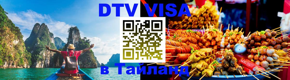 ДТВ VISA Тайланд для фрилансеров 